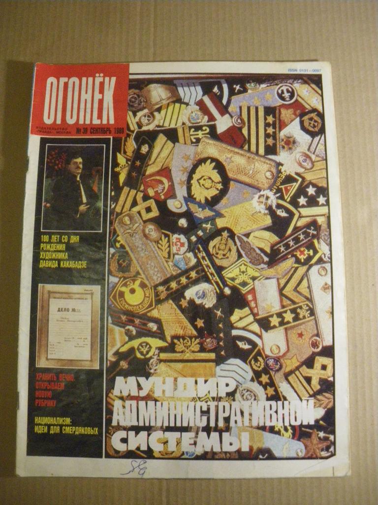 Журнал Огонёк N 39. 1989