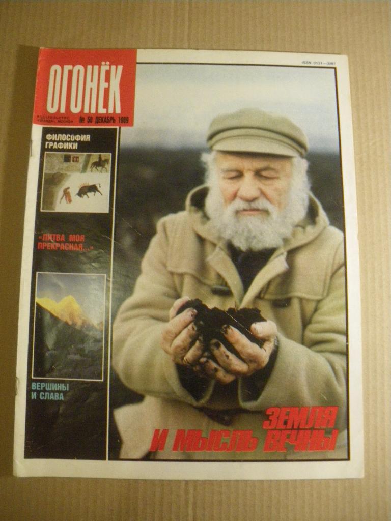 Журнал Огонёк N 50. 1989