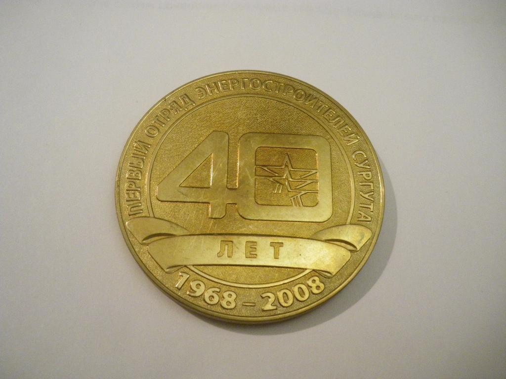 Настольная медаль Первый отряд энергостроителей Сургута 40 лет 1968-2008