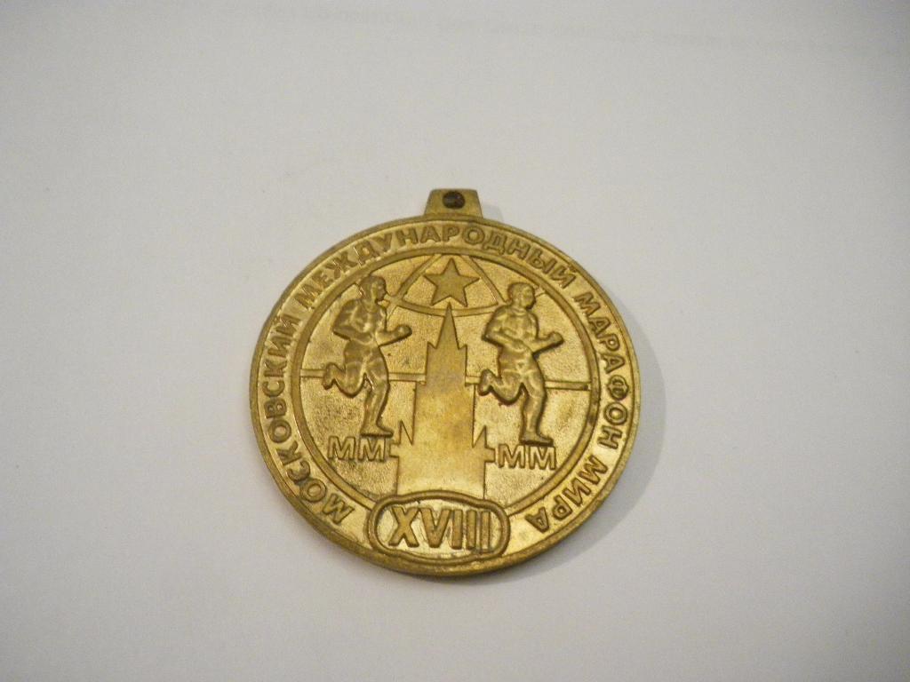 Медаль XVIII Московский международный марафон мира 1