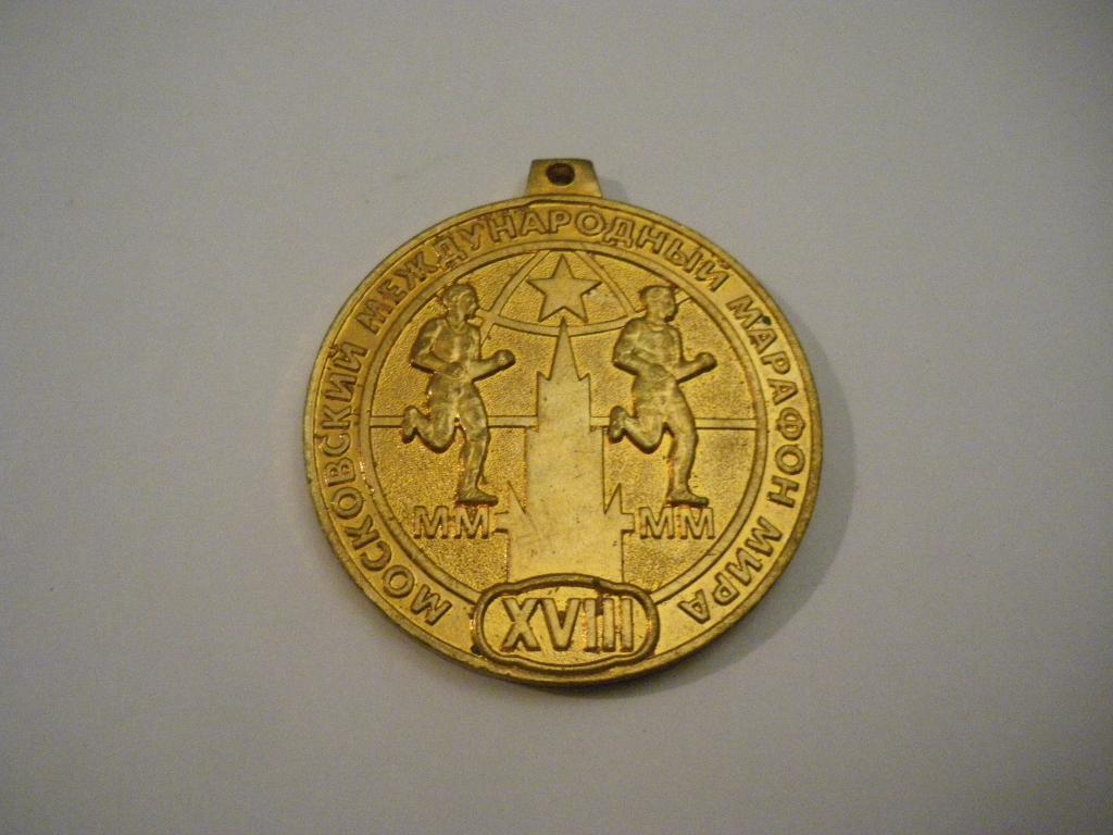 Медаль XVIII Московский международный марафон мира 2