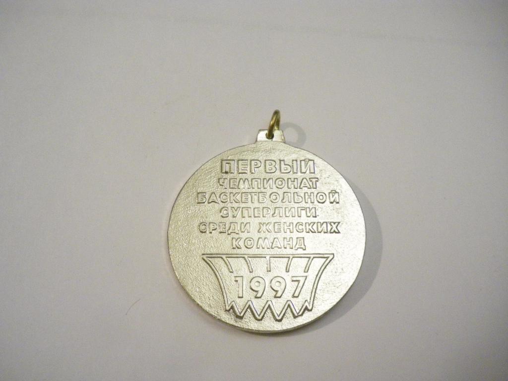 Медаль Первый чемпионат баскетбольной суперлиги среди женских команд 1997 N 1 1