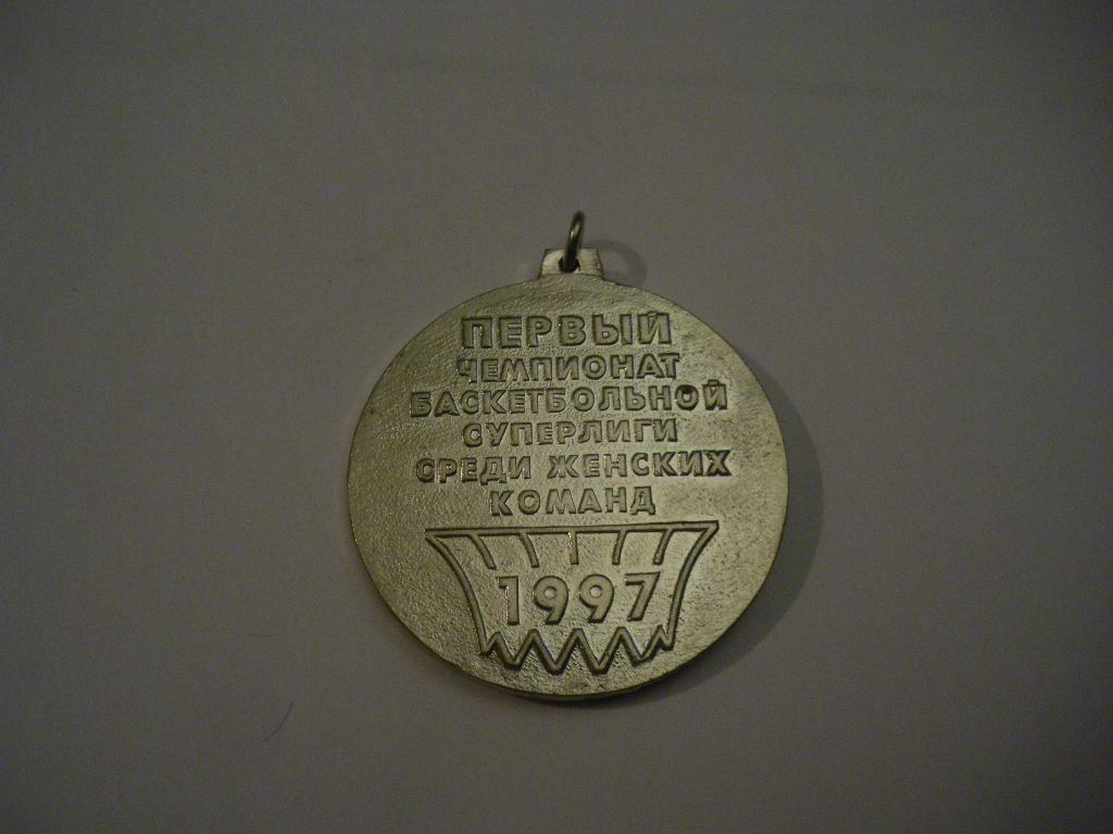 Медаль Первый чемпионат баскетбольной суперлиги среди женских команд 1997 N 2 1