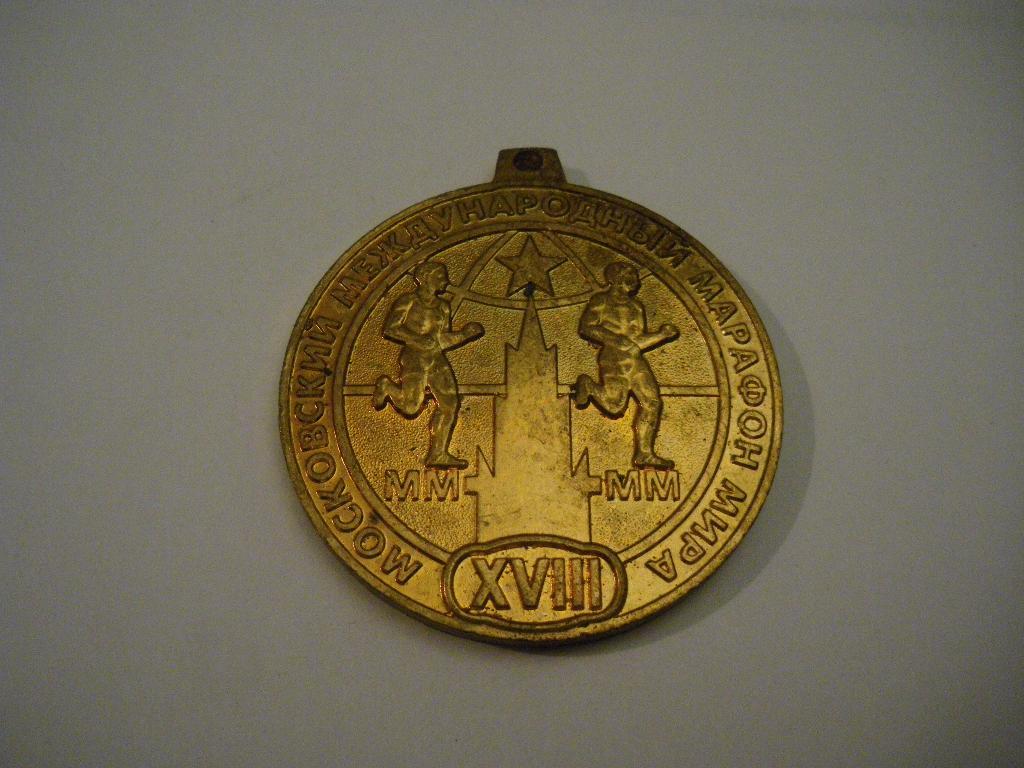 Медаль XVIII Московский международный марафон мира 4