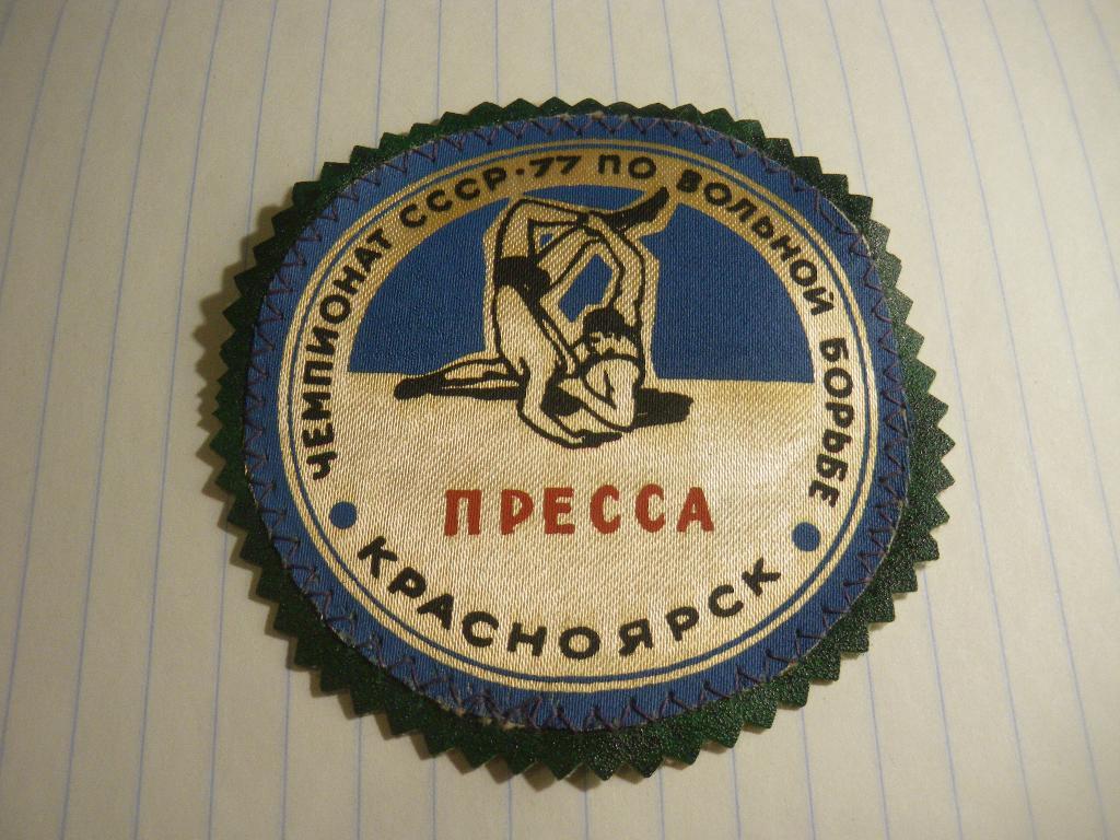 Чемпионат СССР 1977 по вольной борьбе Красноярск