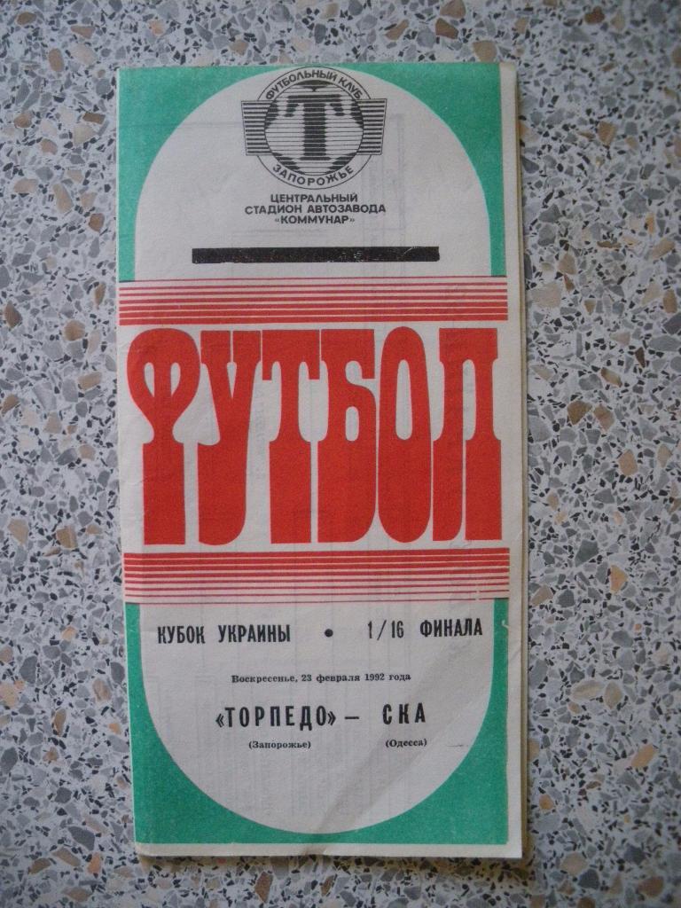 Торпедо Запорожье - СКА Одесса 23-02-1992 Кубок Украины