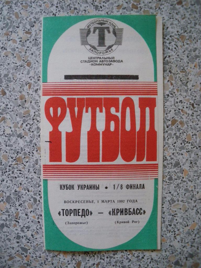 Торпедо Запорожье - Кривбасс Кривой Рог 01-03-1992 Кубок Украины
