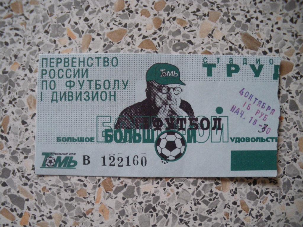 Билет Томь Томск - Торпедо-ЗиЛ Москва 04-10-1999