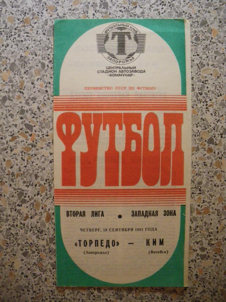 Торпедо Запорожье - КИМ Витебск 19-09-1991