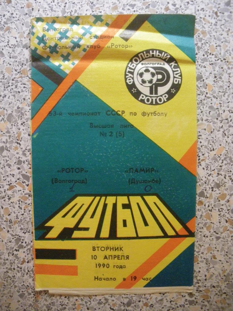 Ротор Волгоград - Памир Душанбе 10-04-1990