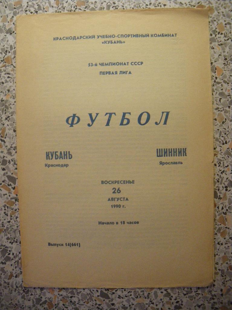 Кубань Краснодар - Шинник Ярославль 26-08-1990