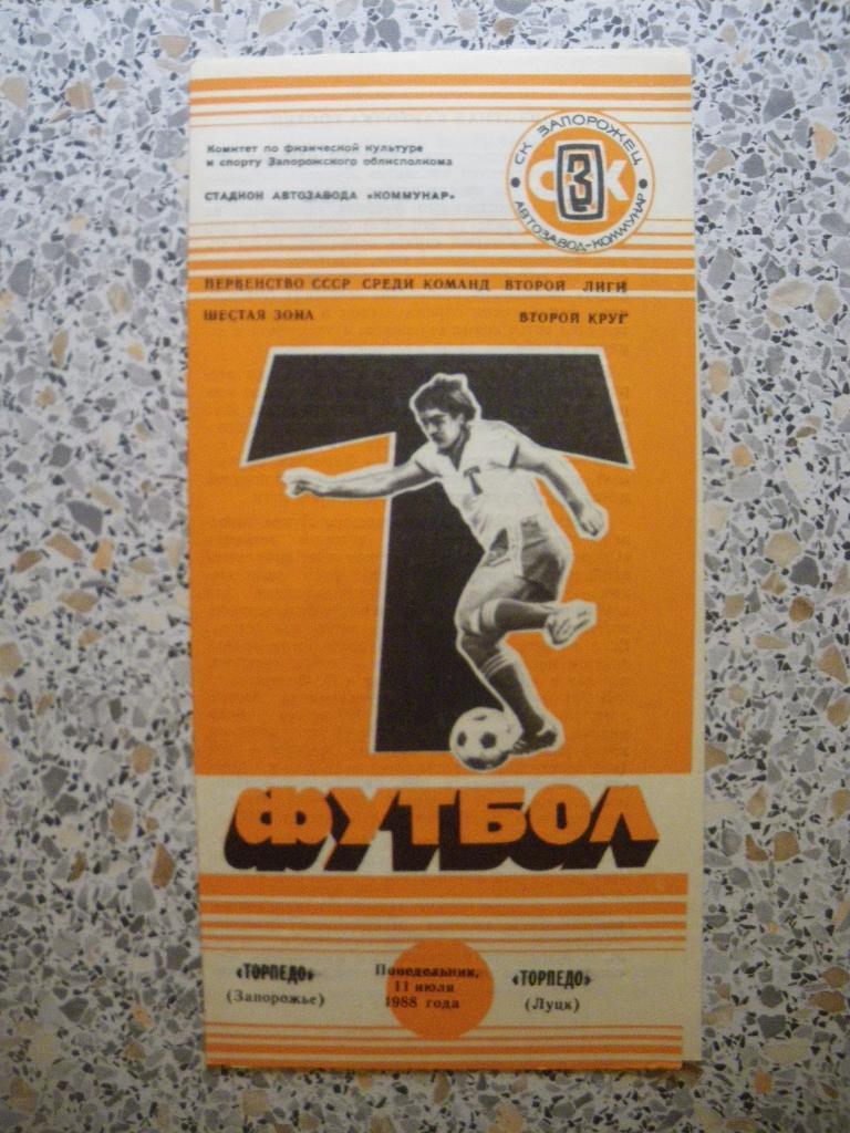 Торпедо Запорожье - Торпедо Луцк 11-07-1988