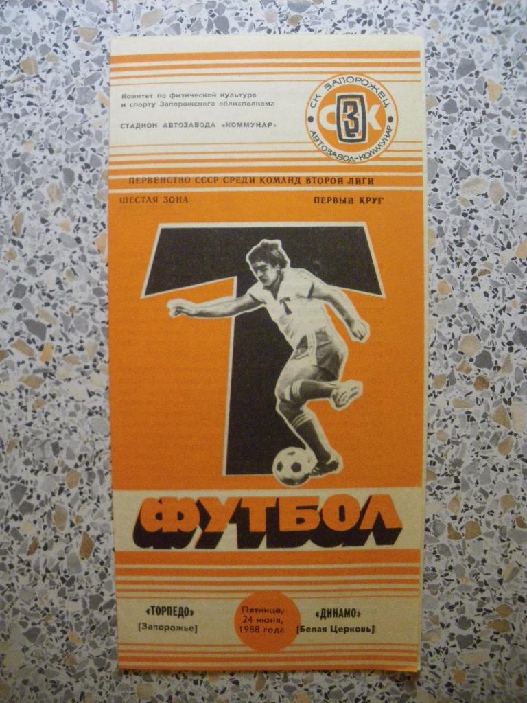 Торпедо Запорожье - Динамо Белая Церковь 24-06-1988