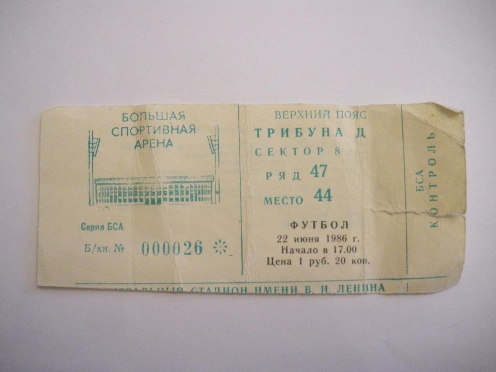 Билет Торпедо Москва - Жальгирис Вильнюс 22-06-1986