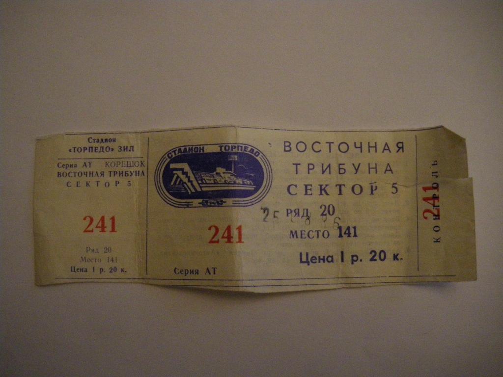 Билет Торпедо Москва - Динамо Минск 25-08-1986