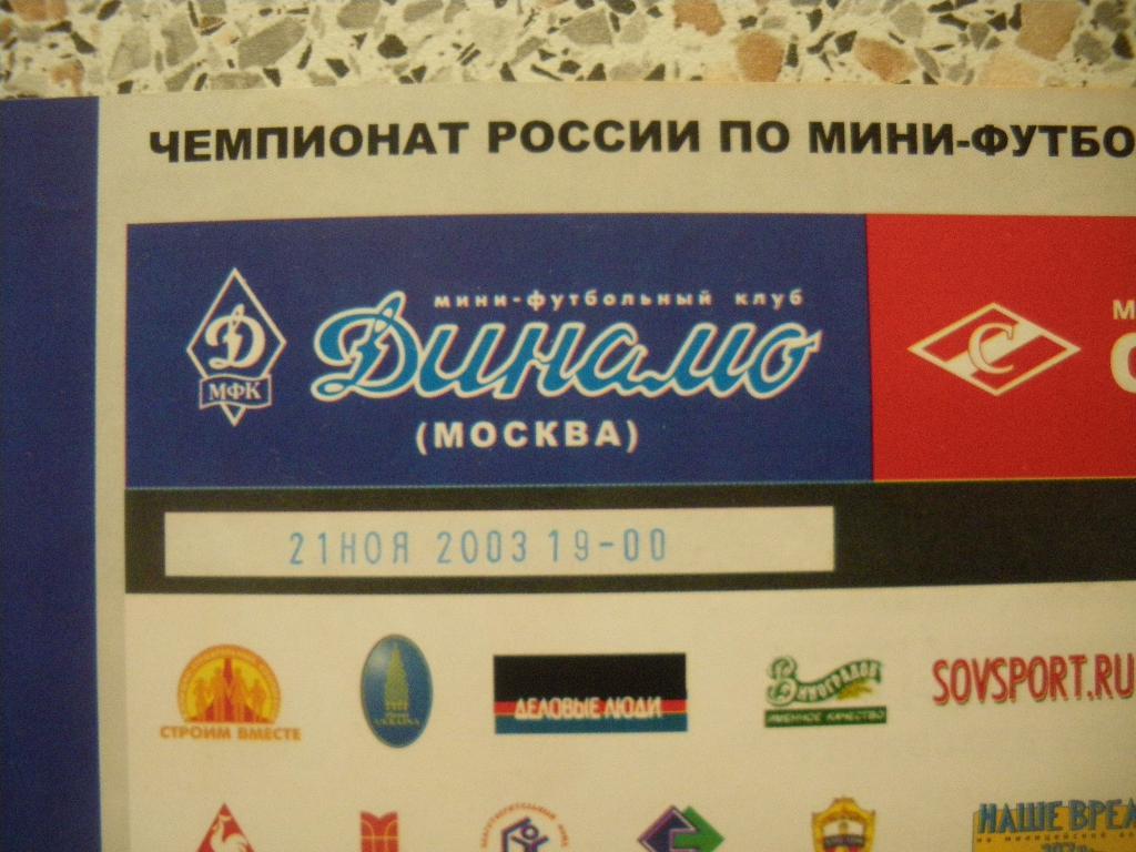 Билет МФК Динамо Москва - МФК Спартак Москва 21-11-2003 2