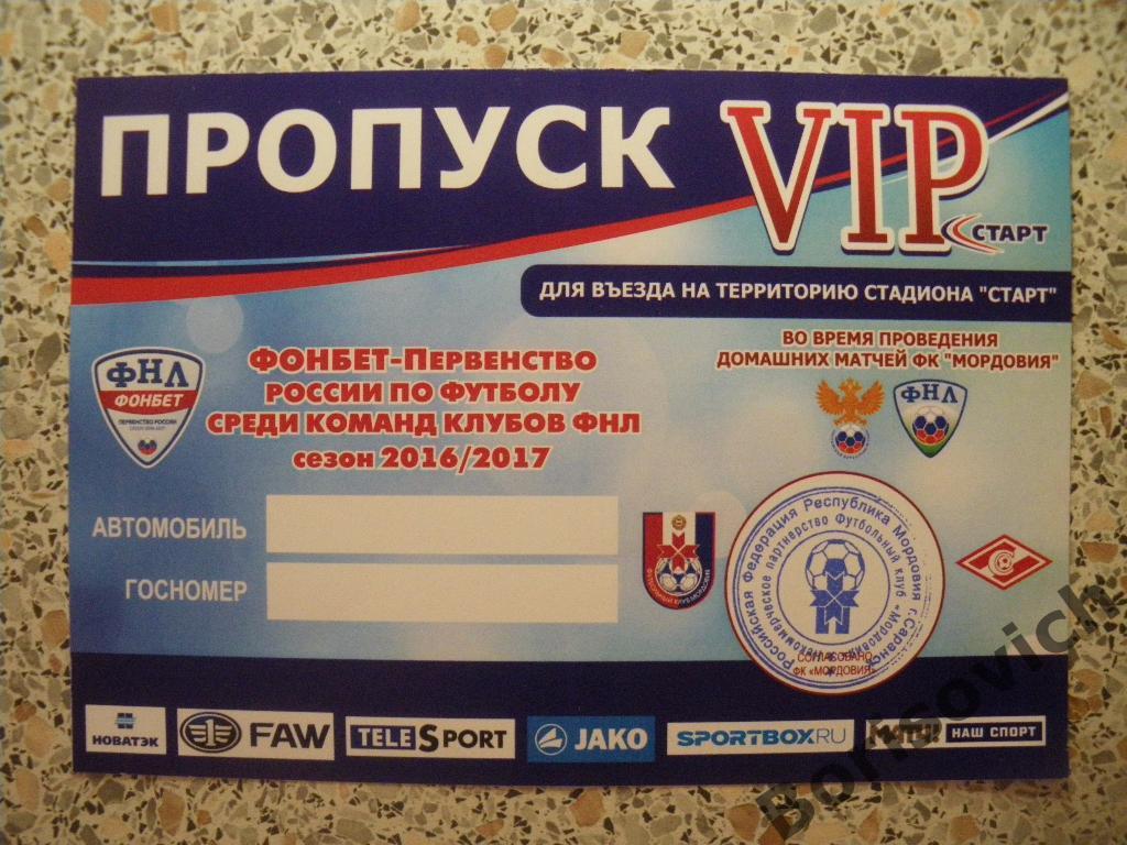 Пропуск VIP Мордовия Саранск - Спартак-2 Москва 05-11-2016