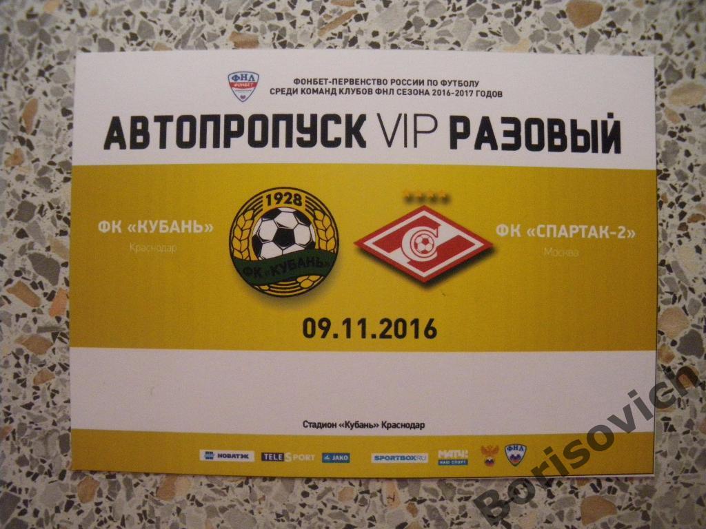 Пропуск VIP Кубань Краснодар - Спартак-2 Москва 09-11-2016