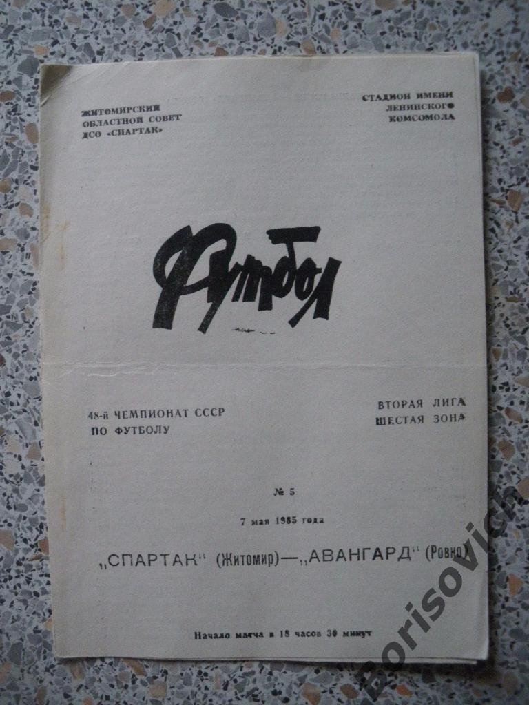 Спартак Житомир - Авангард Ровно 07-05-1985