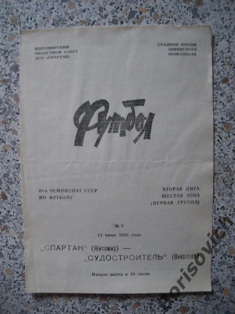 Спартак Житомир - Судостроитель Николаев 13-06-1985