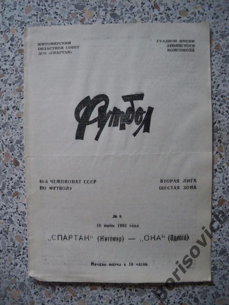 Спартак Житомир - СКА Одесса 10-06-1985