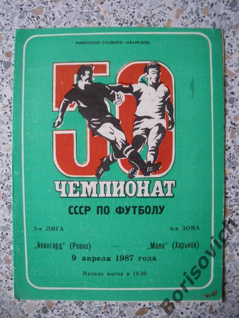 Авангард Ровно - Маяк Харьков 09-04-1987