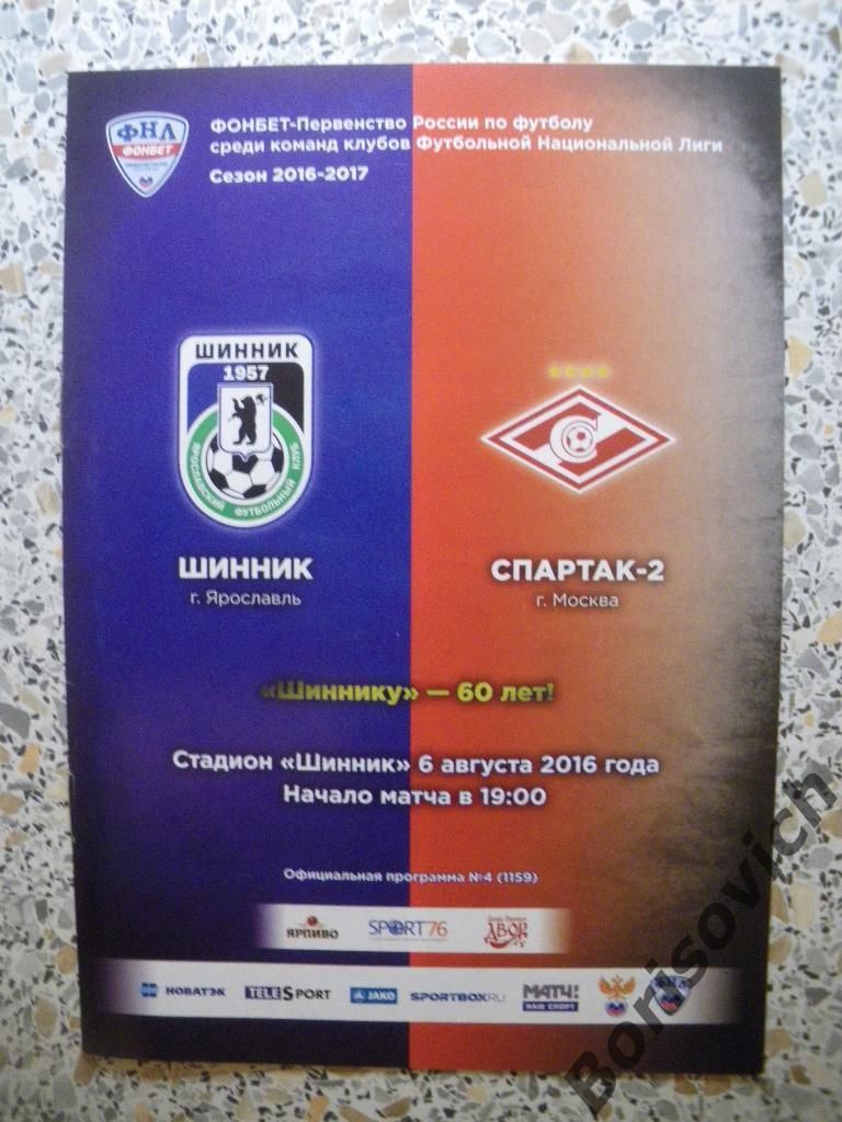 Шинник Ярославль - Спартак-2 Москва 06-08-2016