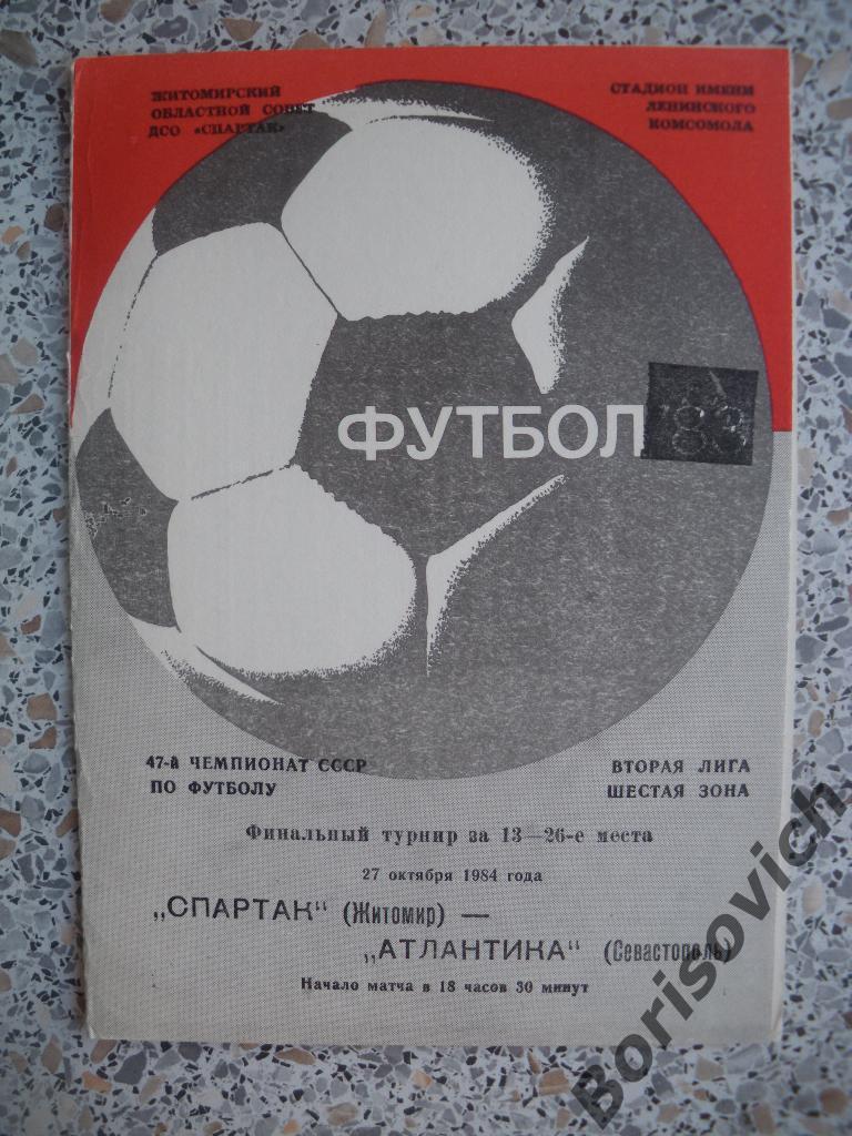 Спартак Житомир - Атлантика Севастополь 27-10-1984