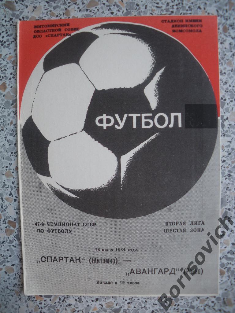Спартак Житомир - Авангард Ровно 16-06-1984