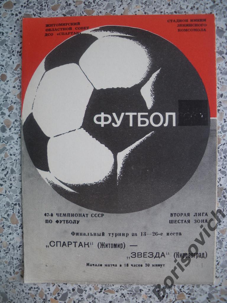 Спартак Житомир - Звезда Кировоград 27-09-1984