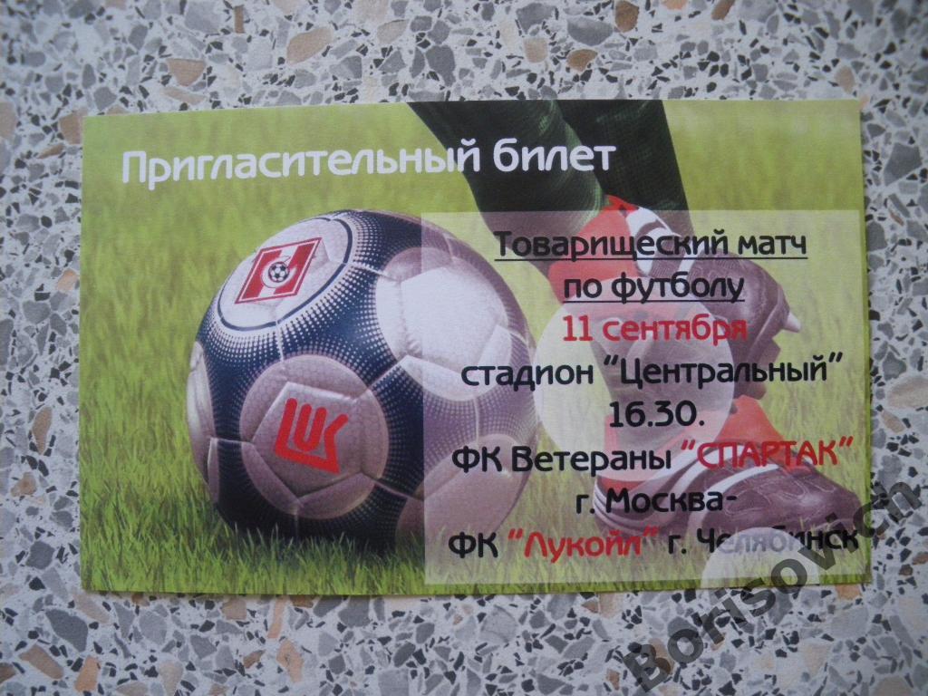 Билет ФК Лукойл Челябинск - ФК Спартак Москва Ветераны 11-09-2004