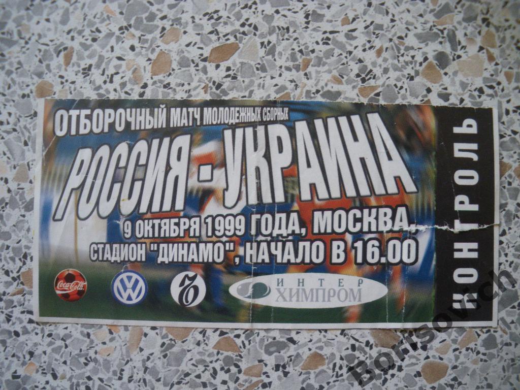 Билет Россия - Украина 09-10-1999 Молодёжные сборные