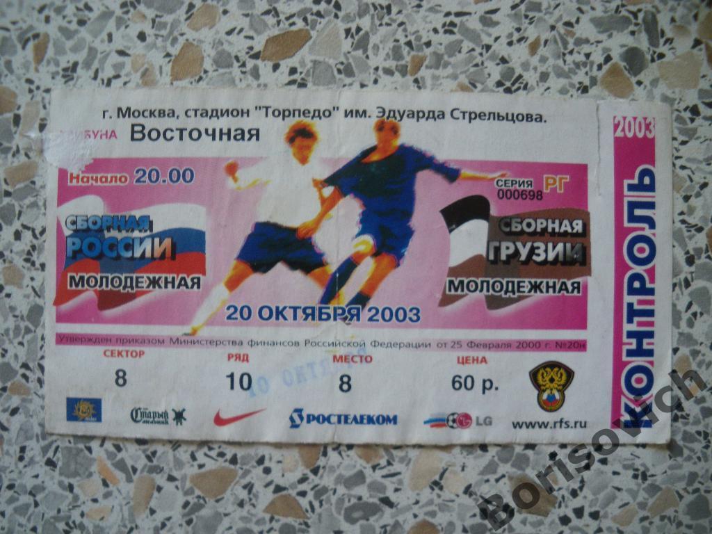 Билет Россия - Грузия 10-10-2003 Молодёжные сборные