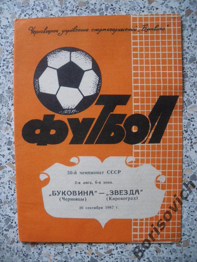 Буковина Черновцы - Звезда Кировоград 26-09-1987