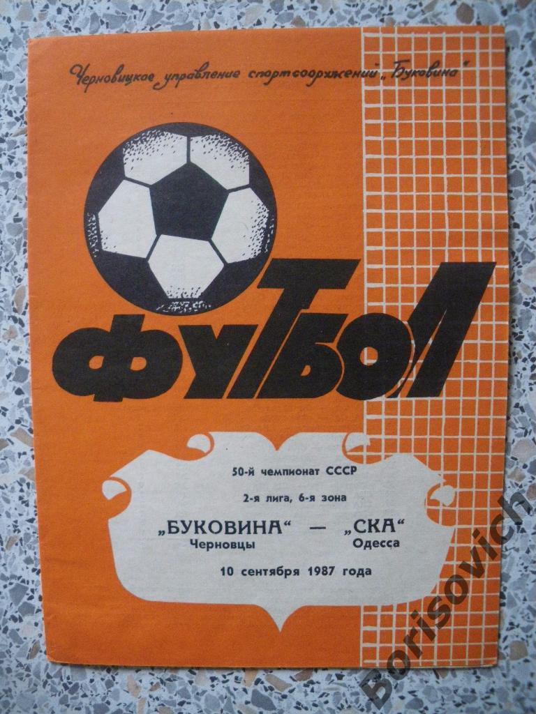 Буковина Черновцы - СКА Одесса 10-09-1987