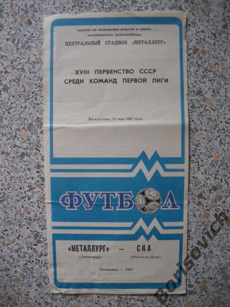 Металлург Запорожье - СКА Ростов-на-Дону 31-08-1987