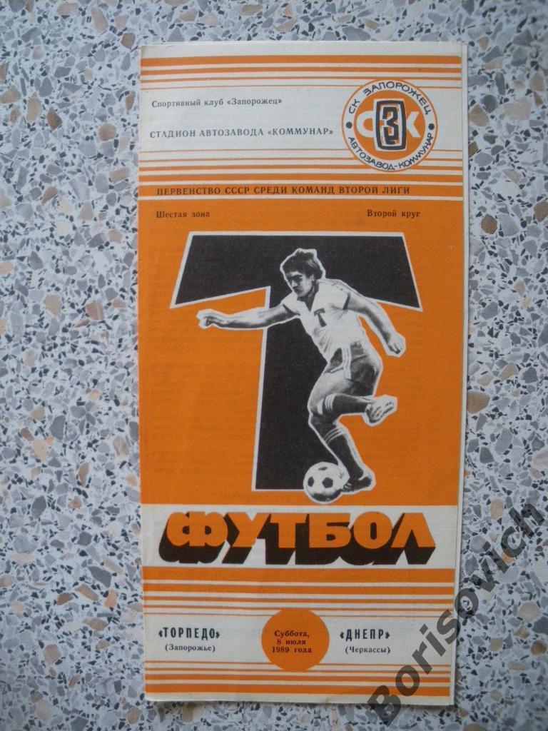 Торпедо Запорожье - Днепр Черкассы 08-07-1989 Тираж 500