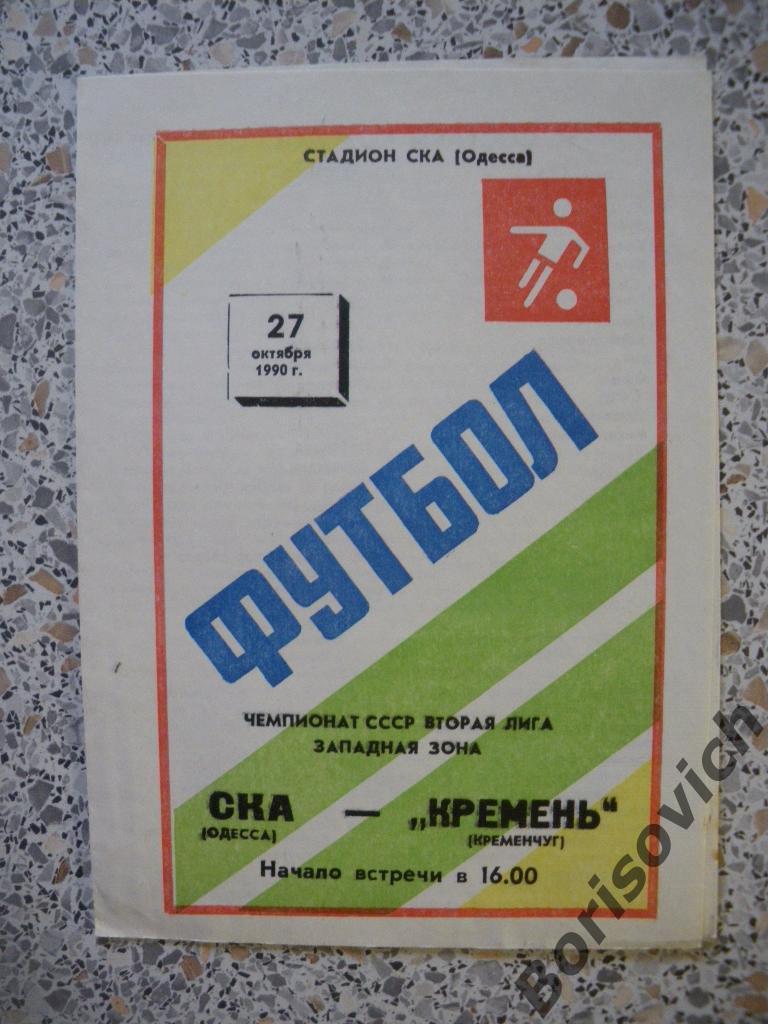 СКА Одесса - Кремень Кременчуг 27-10-1990
