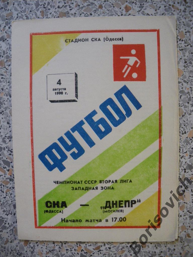 СКА Одесса - Днепр Могилёв 04-08-1990