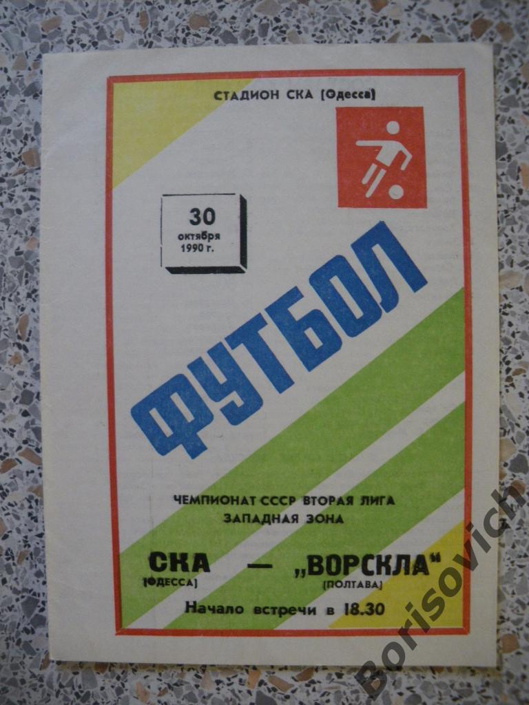 СКА Одесса - Ворскла Полтава 30-10-1990