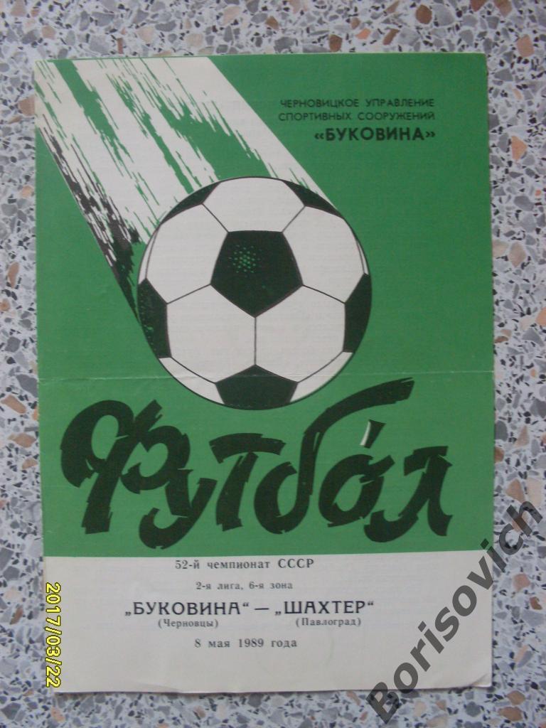 Буковина Черновцы - Шахтер Павлоград 08-05-1989