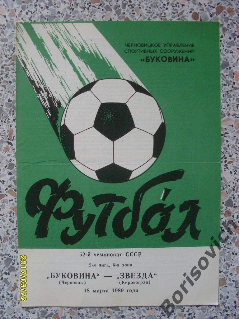 Буковина Черновцы - Звезда Кировоград 18-03-1989