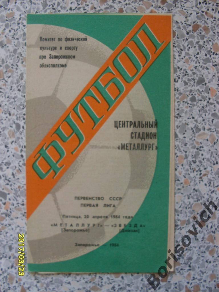 Металлург Запорожье - Звезда Джизак 20-04-1984