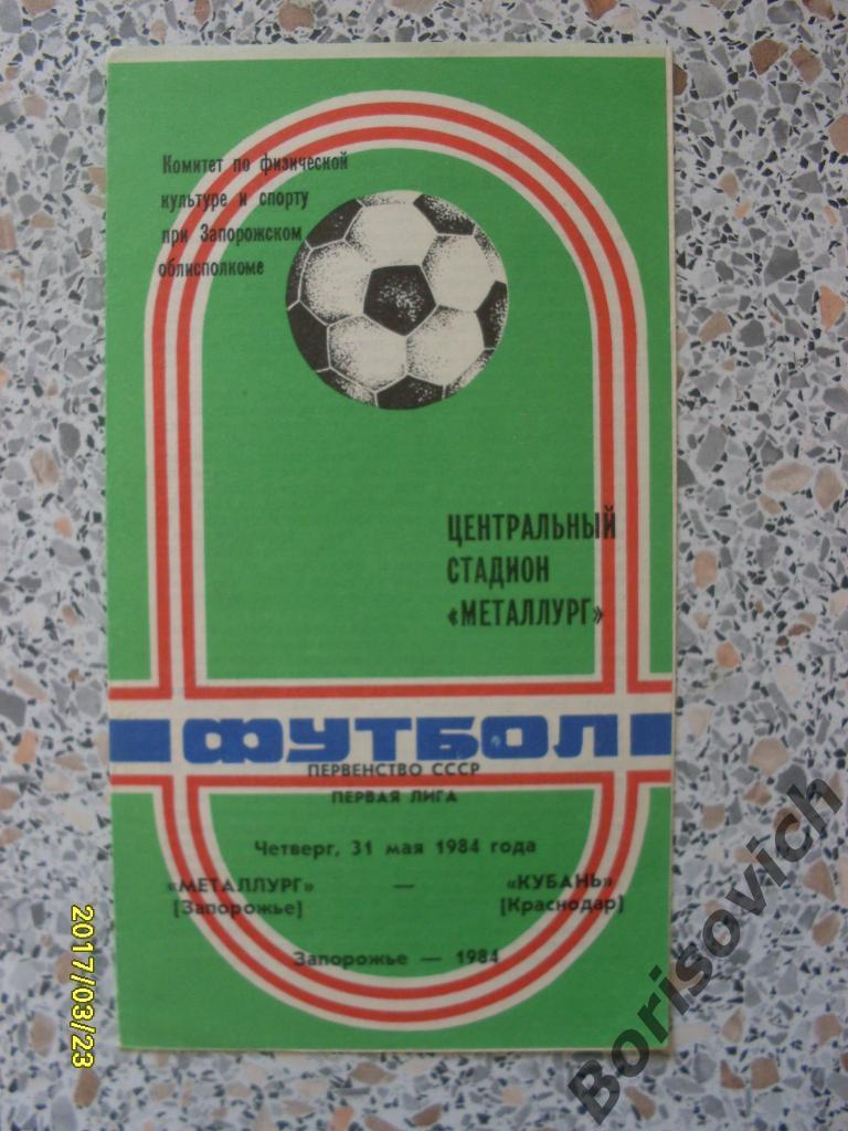 Металлург Запорожье - Кубань Краснодар 31-05-1984