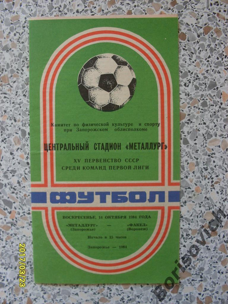 Металлург Запорожье - Факел Воронеж 14-10-1984