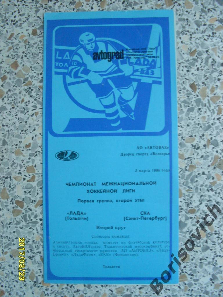 Лада Тольятти - СКА Санкт-Петербург 02-03-1996 Первый вид