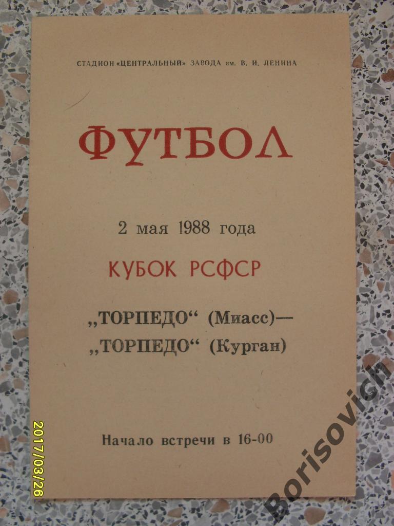 Торпедо Миасс - Торпедо Курган 02-05-1988 Кубок РСФСР