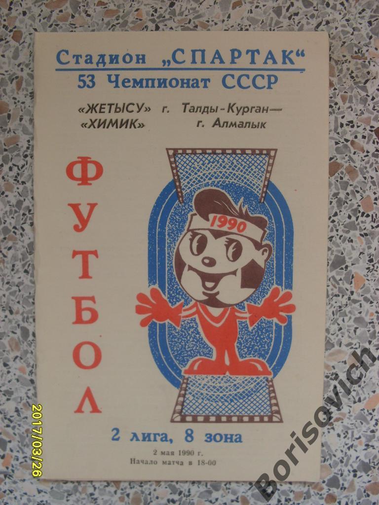 Жетысу Талды-Курган - Химик Алмалык 02-05-1990