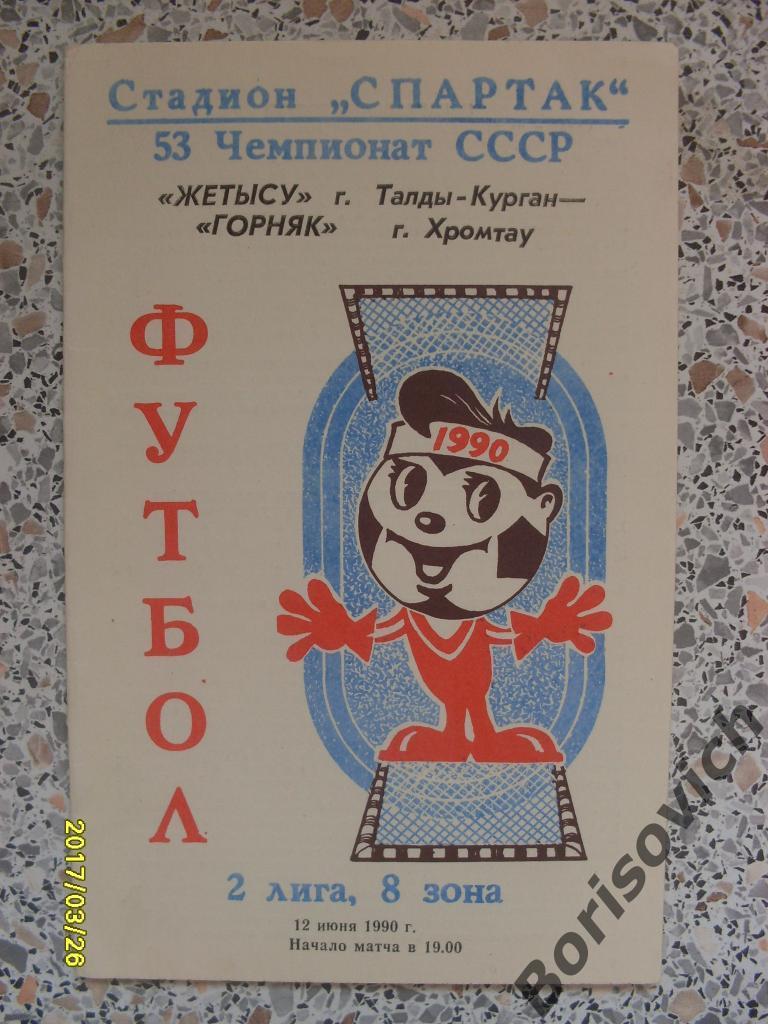 Жетысу Талды-Курган - Горняк Хромтау 12-06-1990