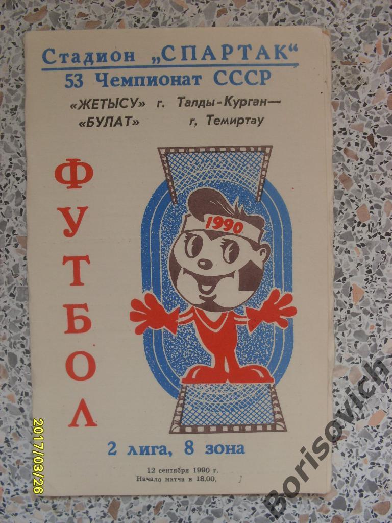 Жетысу Талды-Курган - Булат Темиртау 12-09-1990